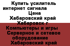 Купить усилитель интернет-сигнала 3G/Lte STREET 2 PRO › Цена ­ 24 000 - Хабаровский край, Хабаровск г. Компьютеры и игры » Серверное и сетевое оборудование   . Хабаровский край